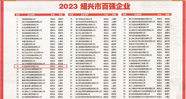 老熟女的大肥逼权威发布丨2023绍兴市百强企业公布，长业建设集团位列第18位